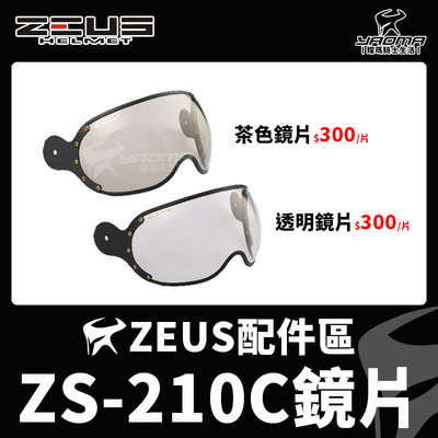 ZEUS安全帽 ZS-210C 配件 鏡片 茶色鏡片 透明鏡片 防風 ZS210C 210C 耀瑪騎士機車安全帽部品