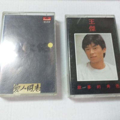 羅大佑愛人同志王傑故事的角色經典專輯卡帶錄音帶稀少B版分售各490