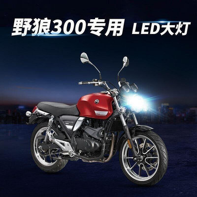 適用野狼300大燈摩托車LED透鏡改裝配件遠近光一體強光超亮前燈泡