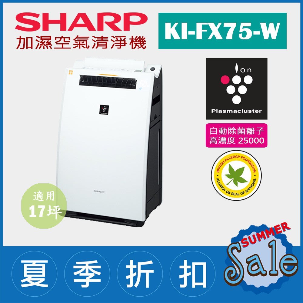 限量1台)日本夏普SHARP【KI-FX75-W 白】(17坪) 加濕空氣清淨機除菌離子