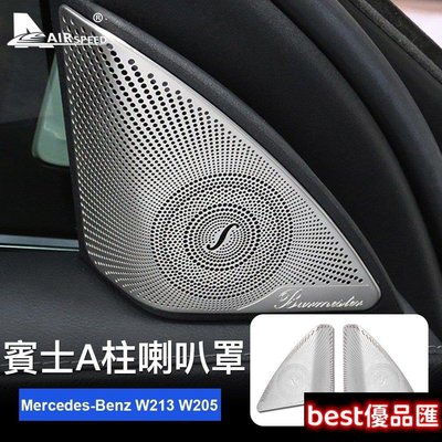 現貨促銷 賓士 車門A柱喇叭罩 Mercedes-Benz W205 C級 音響裝飾罩 車用喇叭 內裝 改裝C300