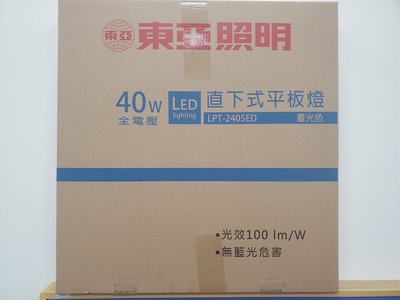 含稅《電料專賣》 東亞 輕鋼架 直下式 平板燈 LED 40w. LPT-2405ED