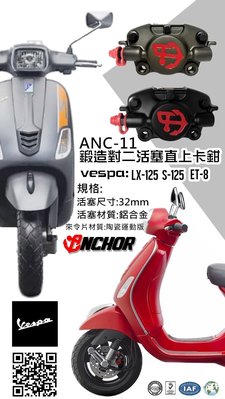 ZeroMotor☆免運 銨科 ANCHOR ANC11 鍛造鋁合金 對二卡鉗 VASPA LX125,S125,ET8