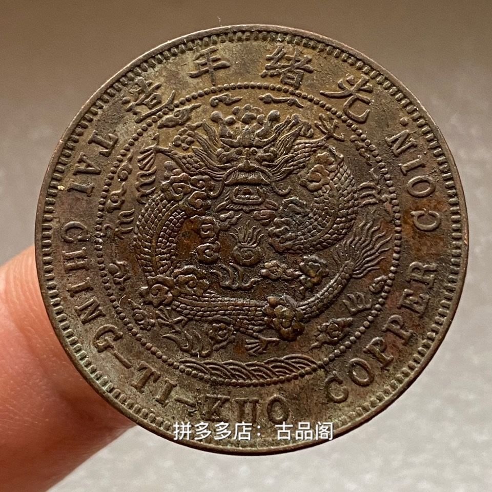 A1791 清国古銭 大清銅幣 丙午 戸部 當制銭二十文 光緒年造 大型銅貨