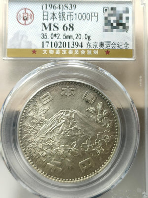 1964年 日本奧運 1000元 富士山紀念幣 公博 MS68 保真