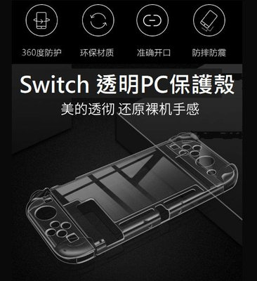 任天堂 Switch OLED / Switch 透明保護殼 Switch OLED PC硬殼 含手把
