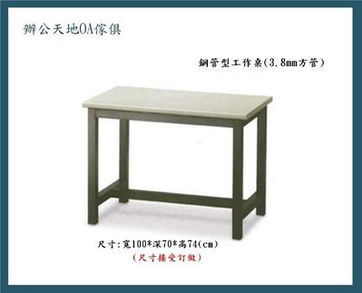 【辦公天地】小型工作桌ˋ儀器桌,耐重150公斤,尺寸接受訂做,配送新竹以北都會區免運費