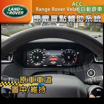 Range Rover Velar 原廠配件 ACC自動跟車系車 車道維持 車道置中 盲點 360環景