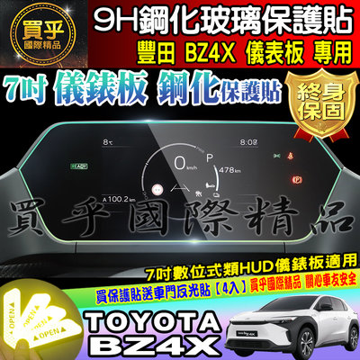 【現貨】TOYOTA 豐田 BZ4X 7吋 數位式類 HUD 儀錶板 儀表板 儀表 鋼化 保護貼