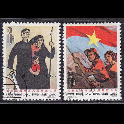 郵票紀101 越南蓋銷郵票 蓋銷全品相 收藏外國郵票