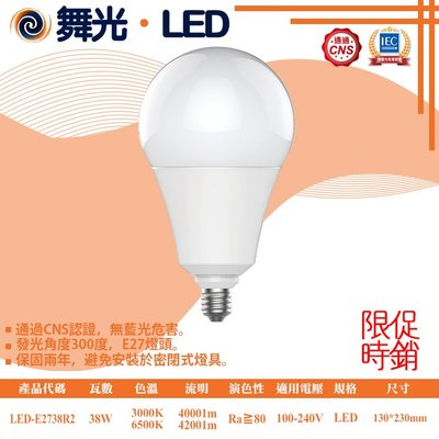 舞光❖基礎照明❖【LED-E2738R1】LED-38W 商用全電壓燈泡 無藍光危害 壽命長 保固兩年