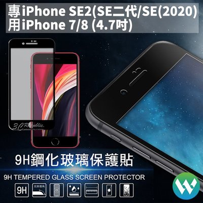 2.5D 滿版 鋼化 玻璃貼 螢幕貼 保護貼 9H 適用 iPhone SE2 SE 2 2020 7 8 SE3