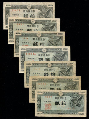 日本銀行券 1947年10錢 斑鳩鴿子 7種廠名 大253 錢幣 紙幣 紀念鈔【經典錢幣】