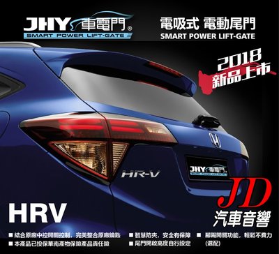【JD 新北 桃園】JHY 車電門 本田 HONDA 2016 HRV 電吸式 電動尾門 2018年。新品上市。二年保固