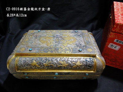 【醉月樓古文物】C2-0916銀鎏金龍紋方盒
