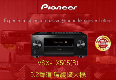 [ 沐耳 ] Pioneer 2024年 9.2 聲道（5.1.4 或 7.1.2）環繞擴大機 VSX-LX505(B)