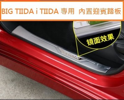 現貨 NISSAN日產 BIG TIIDA i TIIDA (13-19年)專用 不銹鋼 內置 迎賓踏板 門檻條 下標區