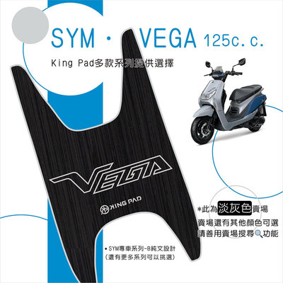 🔥免運🔥三陽 SYM VEGA 125 機車腳踏墊 機車踏墊 腳踏墊 踏墊 止滑踏墊 立體腳踏墊 造型腳踏墊 機車