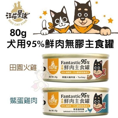 【單罐】【汪喵星球DogCatStar】犬用95%鮮肉無膠主食罐-田園火雞｜鱉蛋雞肉80g·狗罐頭