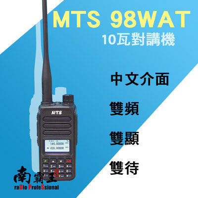 └南霸王┐MTS 98WAT 10瓦雙頻無線電對講機｜ADI AF-58 ZS AI-8800 AT-398 AF-68