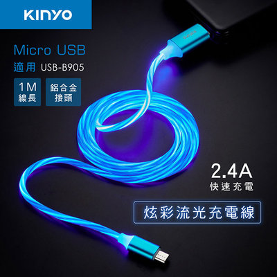 含稅全新原廠保固3年KINYO安卓Micro USB 1米2.4A快充炫彩流光充電傳輸線(USB-B905)