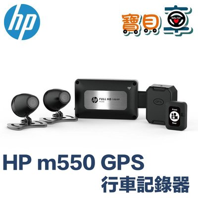 【免運送64G】HP 惠普 m550 GPS SONY 星光級 感光元件 雙鏡頭機車行車記錄器