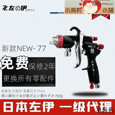 【現貨】左伊W-101噴槍油漆W-77 噴漆工具W-71傢俱汽車面漆氣動噴漆槍