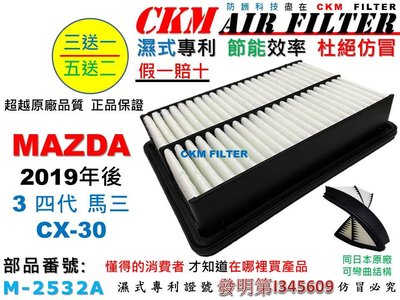 【CKM】馬自達 MAZDA 3 馬3 四代 CX30 CX-30 19年後 引擎 空氣芯 引擎濾網 空氣濾網 超越原廠