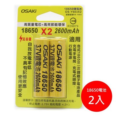 OSAKI 18650充電式鋰電池-2入 2600mAh OS-Y603 X2適用LED充電手電筒、充電式頭燈、行動電源