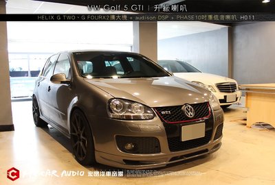 VW Golf 5 GTI 安裝 HELIX G TWO、G FOUR擴大機 + audison DSP H011