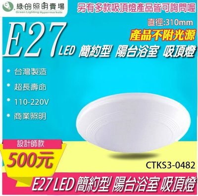 台灣製造 LED E27 簡約型 吸頂燈 天花燈 室內燈 投射燈投光燈 浴室陽台 居家照明 重點照明-綠的照明賣場