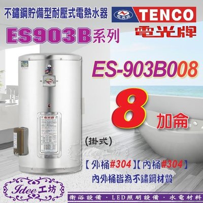 TENCO 電光牌 貯備型電能熱水器 8加侖ES-903B008 掛式 ES-903B系列-【Idee 工坊】