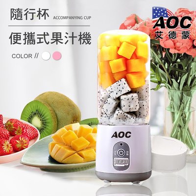 【AOC 艾德蒙】USB充電式高硅玻璃可手提隨身電動果汁機/榨汁機/二色任選(K0071-A)