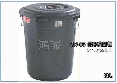 『 峻呈 』(全台滿千免運 不含偏遠 可議價) 聯府 CN86 CN-86 銀彩萬能桶 86L 儲水桶 塑膠桶 台灣製