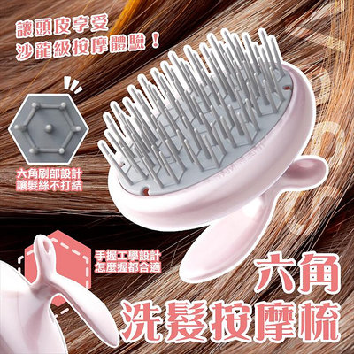 日本製【VeSS】六角洗髮按摩梳 洗髮 按摩 梳子 頭皮按摩