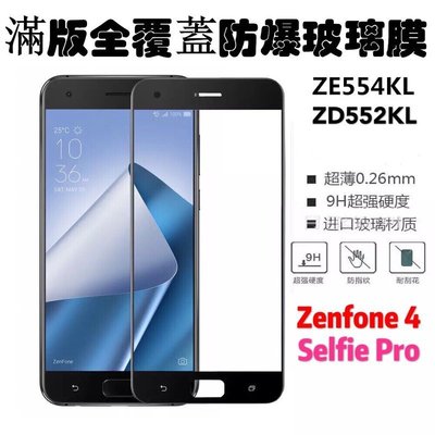 華碩 Zenfone4 ZE554KL / Selfie Pro ZD552KL 邊膠貼合式 滿版全覆蓋高清防爆玻璃膜