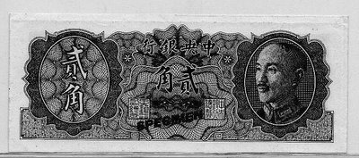 真品齋 1946年 中央銀行 貳角 試色 樣本