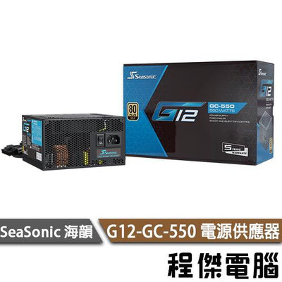 【SeaSonic 海韻】G12 GC-550 SSR-550 Gold 電源供應器-金牌 實體店家『高雄程傑電腦』