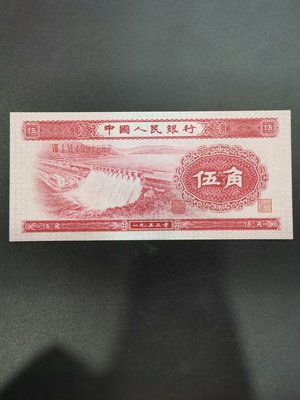 【熱賣精選】全新第二套人民幣1953年5角紅水壩，伍角紅水壩5角