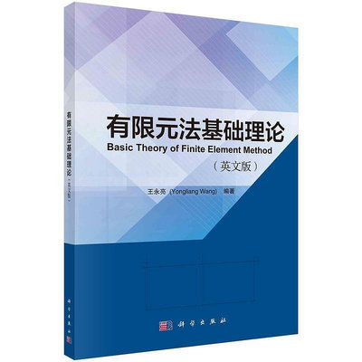 Basic Theory of Finite Element Method 9787030752918 王永亮