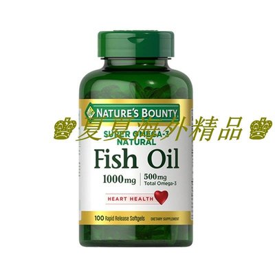 ♚夏夏海外精品♚美國自然之寶深海魚油1000mg100粒 omega-3