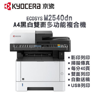 【樂利活】Kyocera 京瓷 ECOSYS M2540dn A4黑白40ppm雙面多功能複合機