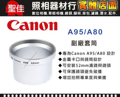 【現貨】Canon A95 A80 副廠 套筒 轉接環 轉接套筒 可外接 52mm 各式濾鏡 外接式鏡頭