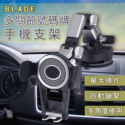 【刀鋒】BLADE多關節號碼牌手機支架 現貨 當天出貨 台灣公司貨 號碼牌 車架 單手操作 大吸盤 多角度