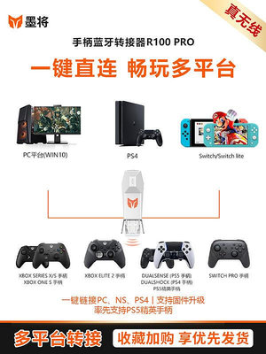 【促銷】墨將R100Pro手柄轉換器R90轉接器Xbox主機Switch游戲機PS5Ns
