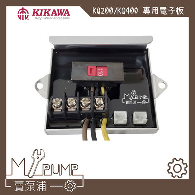 【MY.PUMP 賣泵浦】電子IC板 電子板 KQ200 KQ400  專用 加壓機 加壓馬達