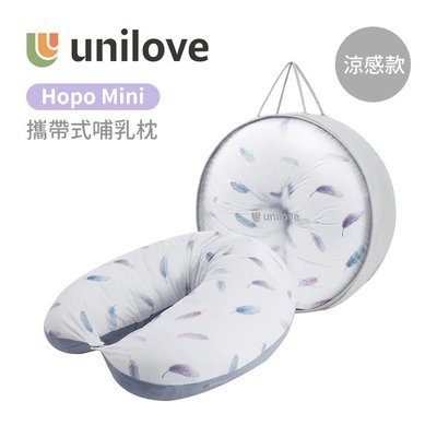 ☘ 板橋統一婦幼百貨 ☘  unilove Hopo Mini攜帶式哺乳枕(枕套+枕芯) 浪漫羽毛(涼感)
