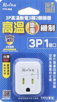 【現貨附發票】雙日 朝日科技 3P高溫斷電3轉2轉接器 轉接插頭 1入 PTP-R08