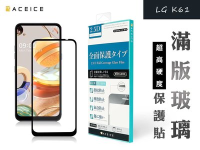 【FUMES】全新 LG K61 專用2.5D滿版鋼化玻璃保護貼 防刮抗油 防破裂