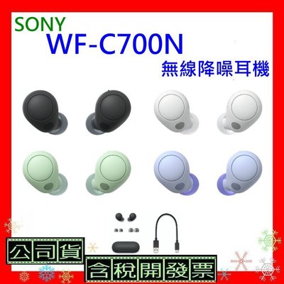 台灣公司貨開發票 SONY WF-C700N真無線藍牙耳機 WFC700N藍牙耳機 WF C700 N